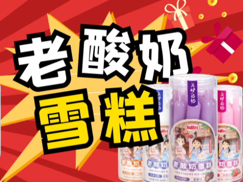 wepoker官网老酸奶雪糕｜经典再现，还是你熟悉的味道！