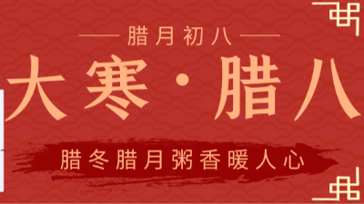 wepoker官网祝大家腊八节快乐-腊八遇大寒，这样的巧合下次得到2032年