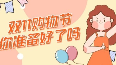 双十一到了，哪些好吃不胖的零食你准备好了吗？