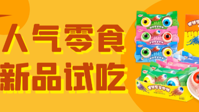 新品上新 | 嘘！奇葩零食试吃挑战！