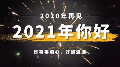 新年限定|2021的新年礼物，是好多甜甜的糖