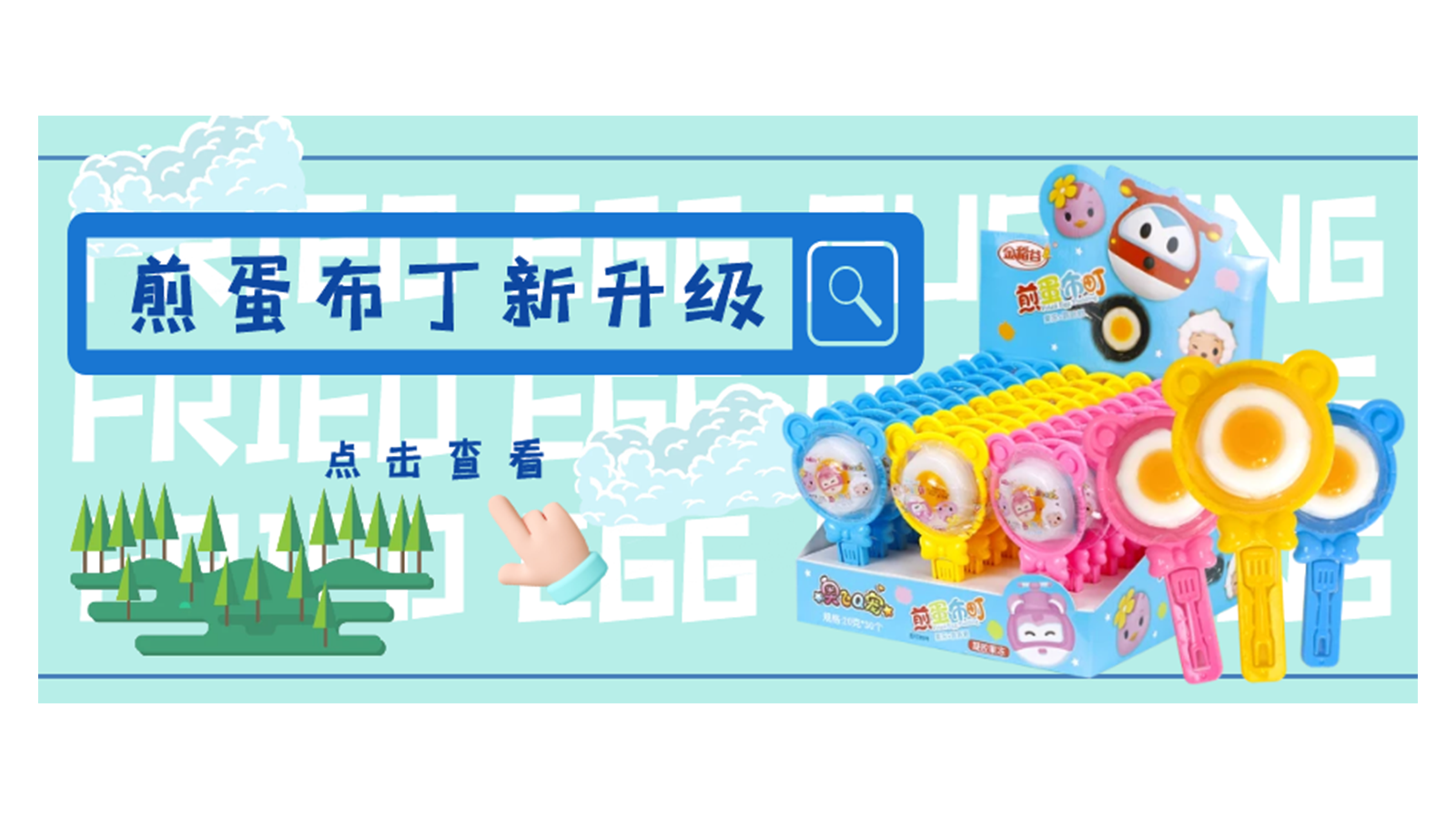 煎蛋布丁全新升级！