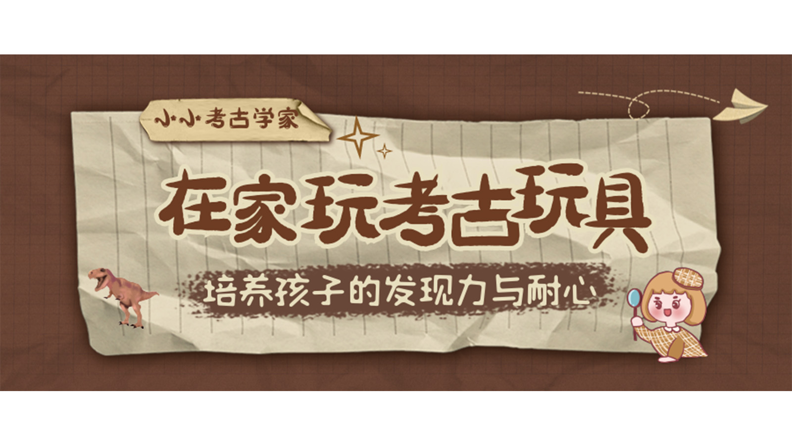 一起来化身小小考古学家吧！
