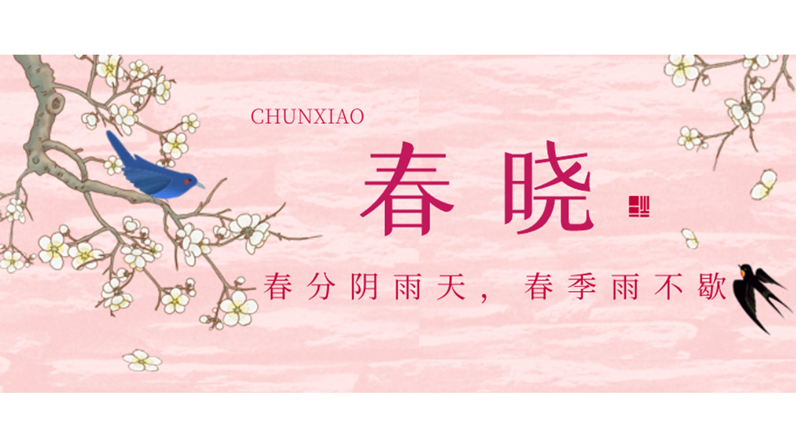 春分已过，严冬不再