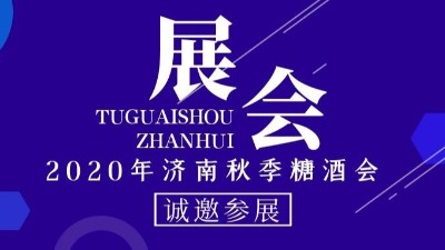 2020年济南秋季糖酒会，金旺食品诚邀您的到来
