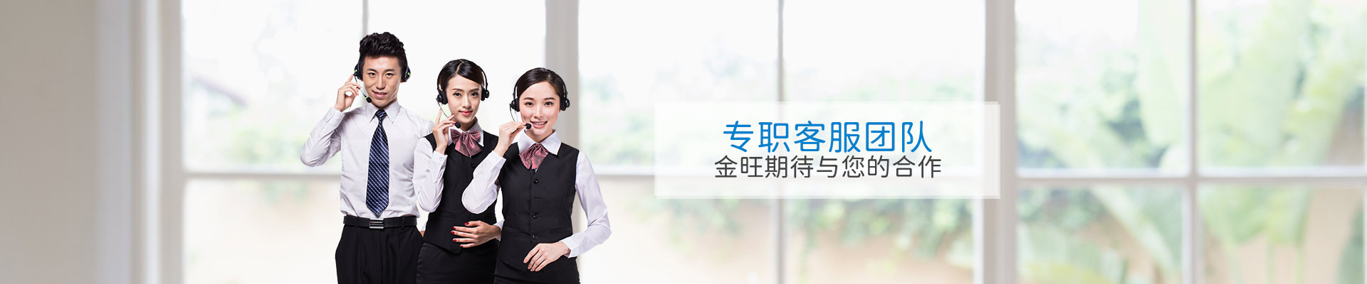 专职客服团队，金旺期待与您的合作