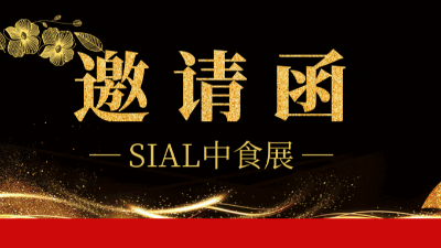 @所有人，您有一封金旺食品中食展邀请函