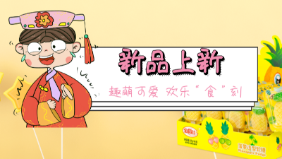 【wepoker官网新品上新】菠萝软糖趣萌可爱，欢乐“食”刻