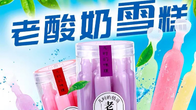 老酸奶雪糕怎么做？wepoker官网来告诉你