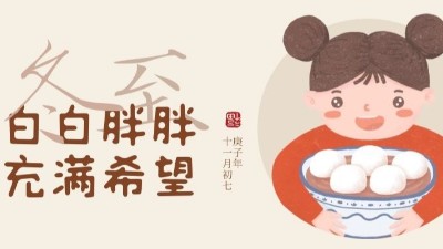 冬至大如年，人间共团圆