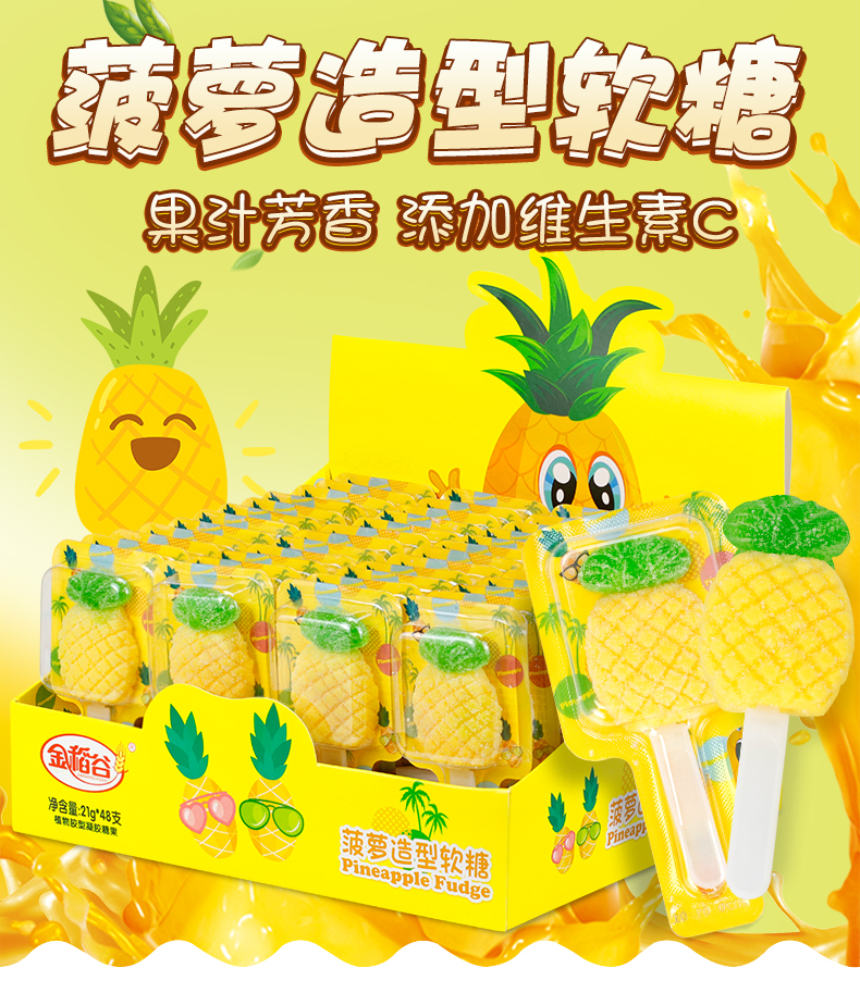 菠萝软糖造型_01 菠萝软糖造型_01